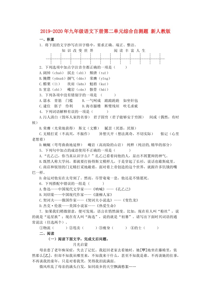 2019-2020年九年级语文下册第二单元综合自测题 新人教版.doc_第1页