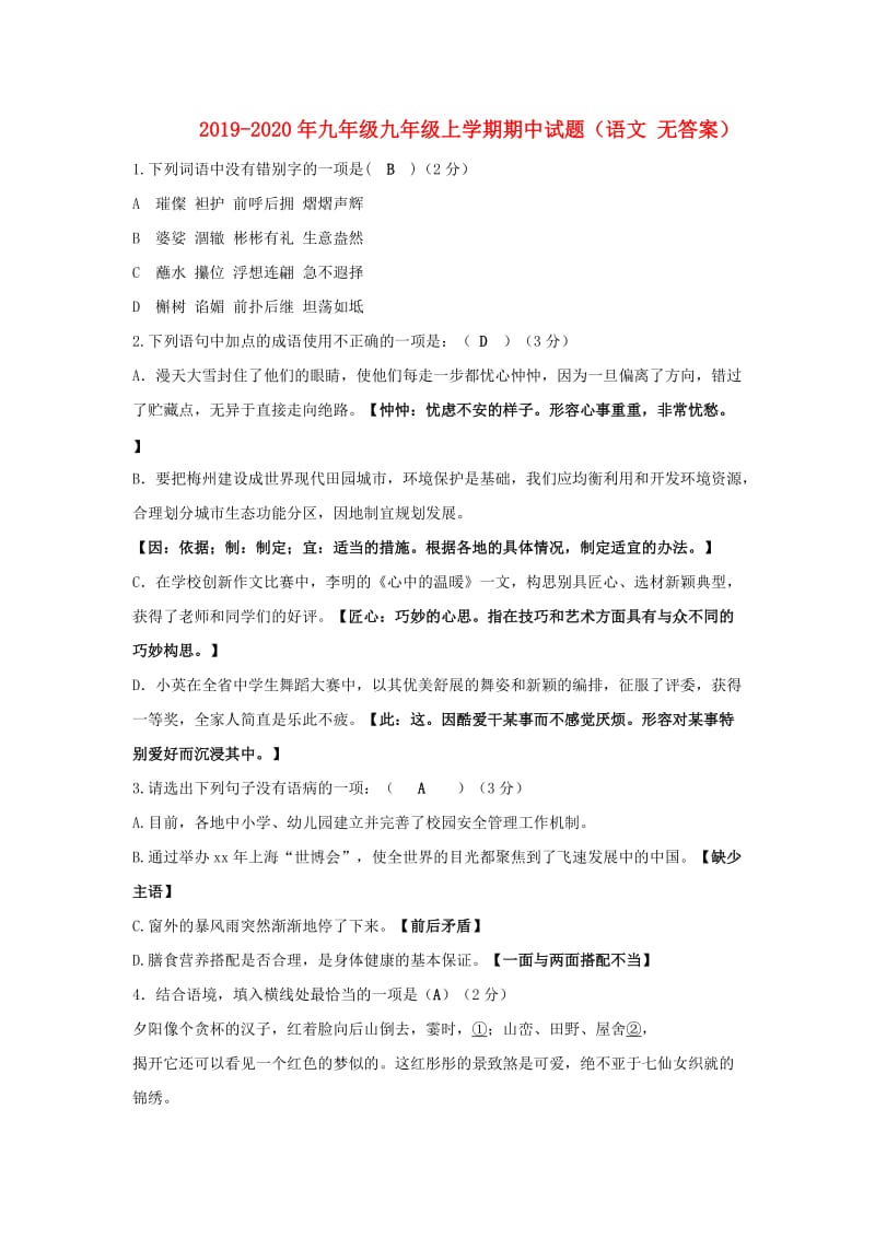 2019-2020年九年级九年级上学期期中试题（语文 无答案）.doc_第1页