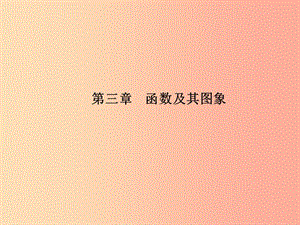 安徽省2019年中考數(shù)學總復習 第一部分 系統(tǒng)復習 成績基石 第三章 函數(shù)及其圖像 第10講 一次函數(shù)課件.ppt