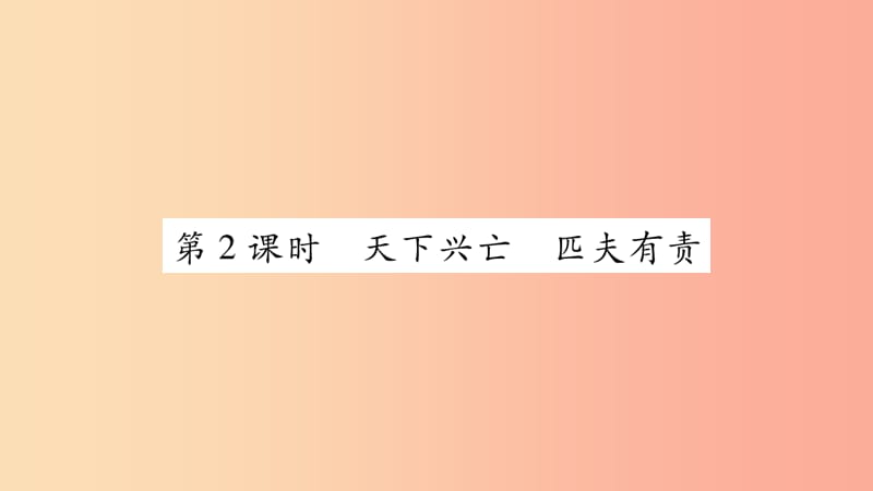 八年级道德与法治上册 第4单元 维护国家利益 第10课 建设美好祖国 第2框 天下兴亡 匹夫有责习题 新人教版.ppt_第1页