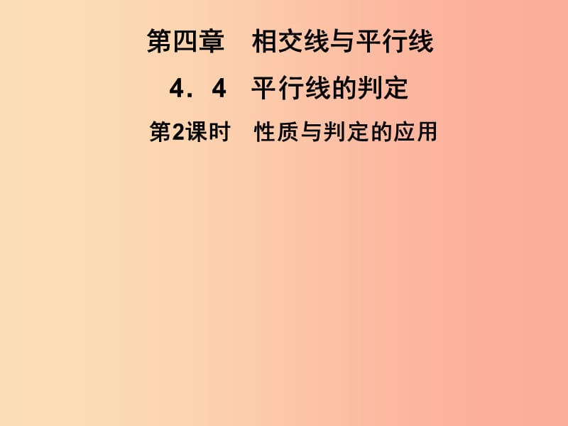 七年级数学下册第4章相交线与平行线4.4平行线的判定第2课时性质与判定的应用判定习题课件新版湘教版.ppt_第1页