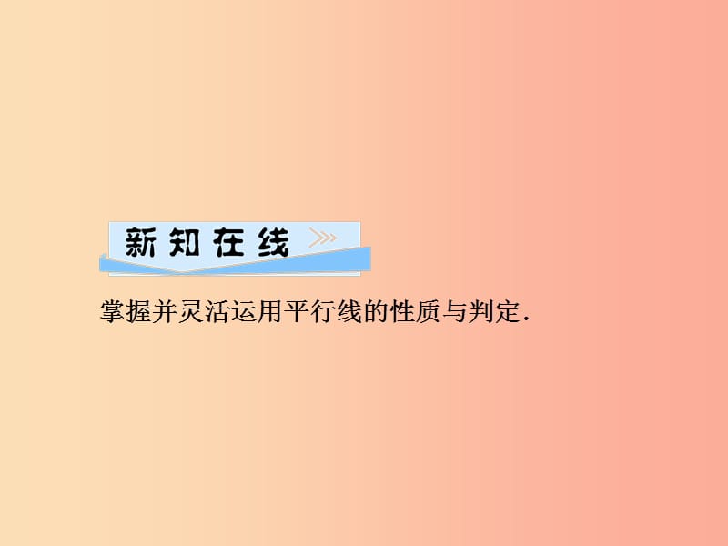 七年级数学下册第4章相交线与平行线4.4平行线的判定第2课时性质与判定的应用判定习题课件新版湘教版.ppt_第2页