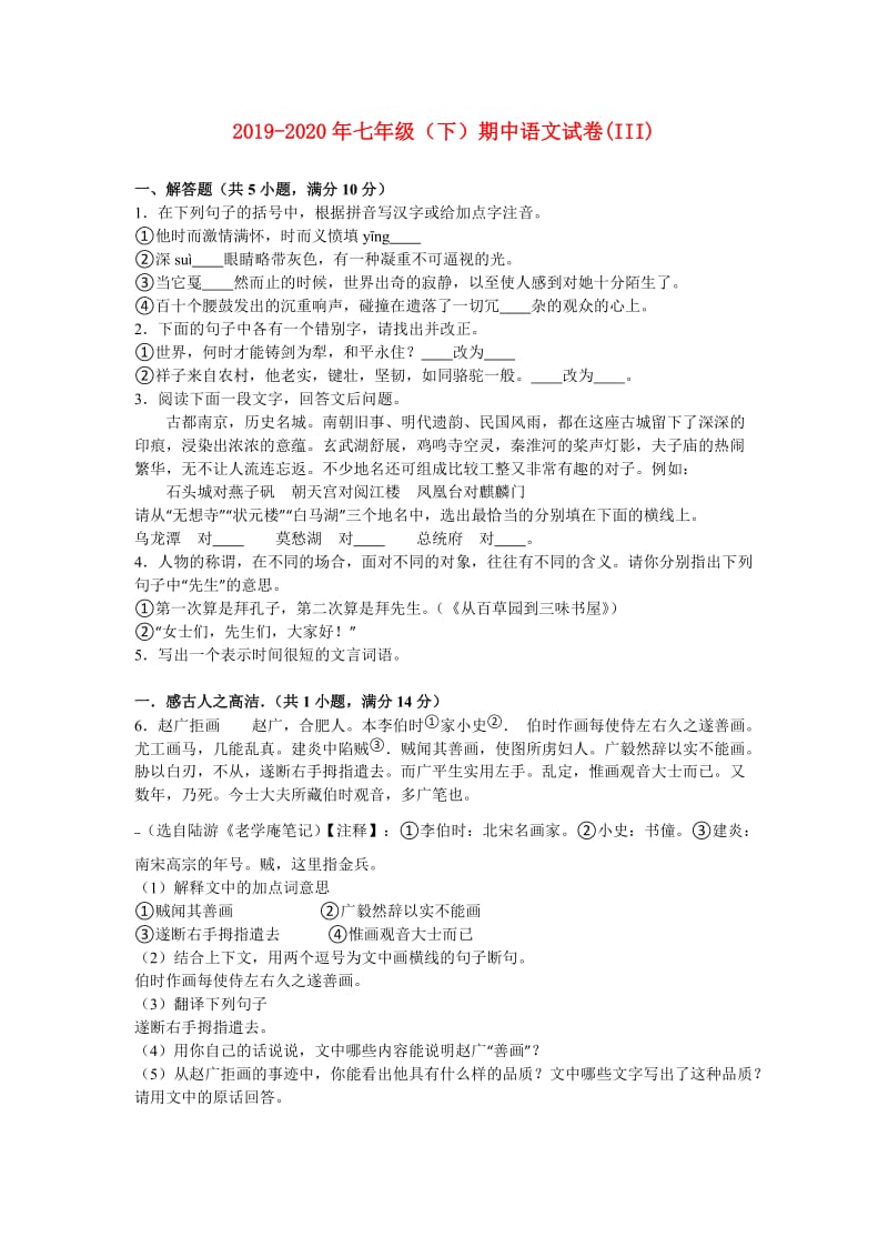 2019-2020年七年级（下）期中语文试卷(III).doc_第1页