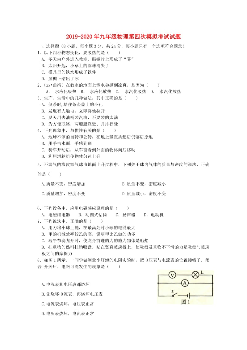 2019-2020年九年级物理第四次模拟考试试题.doc_第1页