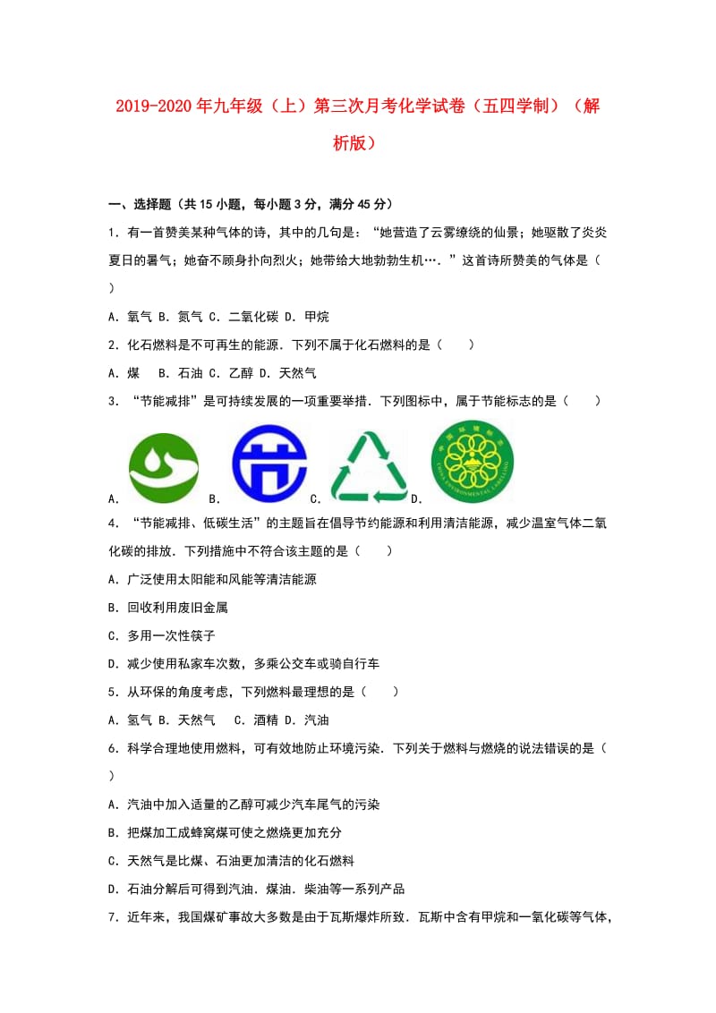 2019-2020年九年级（上）第三次月考化学试卷（五四学制）（解析版）.doc_第1页