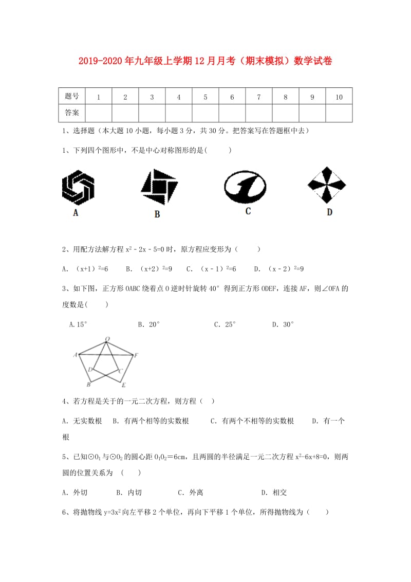 2019-2020年九年级上学期12月月考（期末模拟）数学试卷.doc_第1页