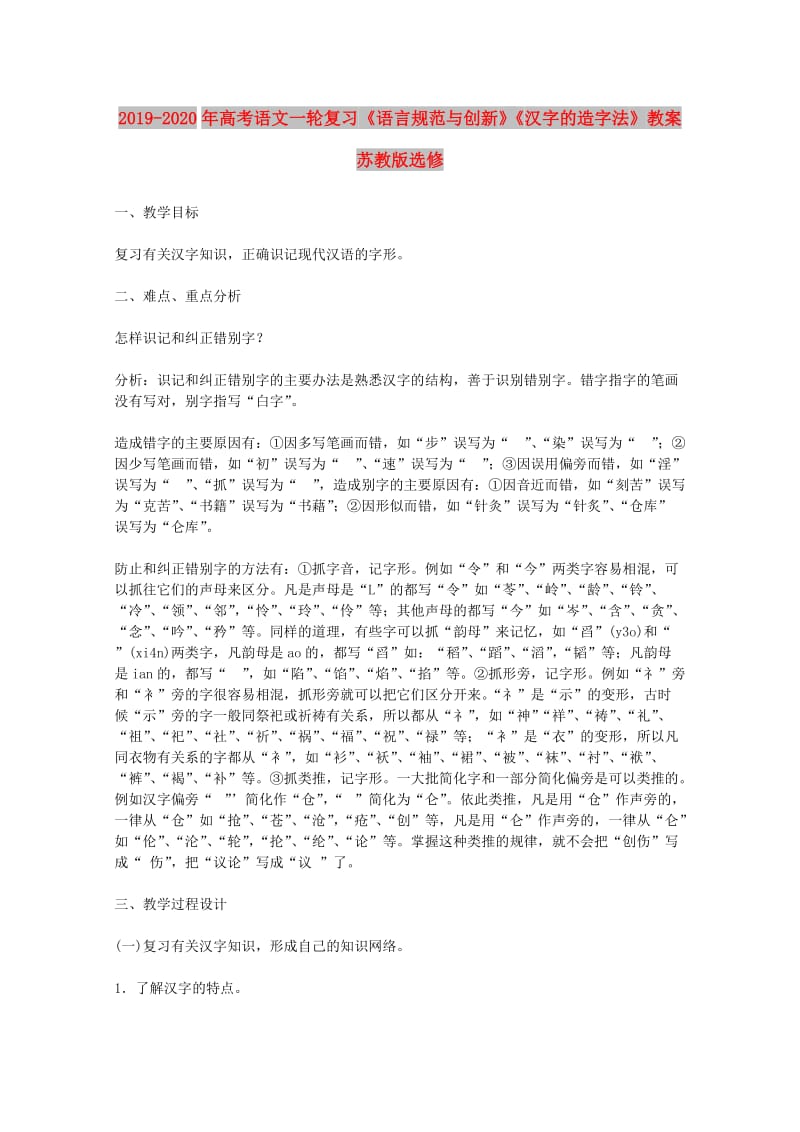 2019-2020年高考语文一轮复习《语言规范与创新》《汉字的造字法》教案 苏教版选修.doc_第1页