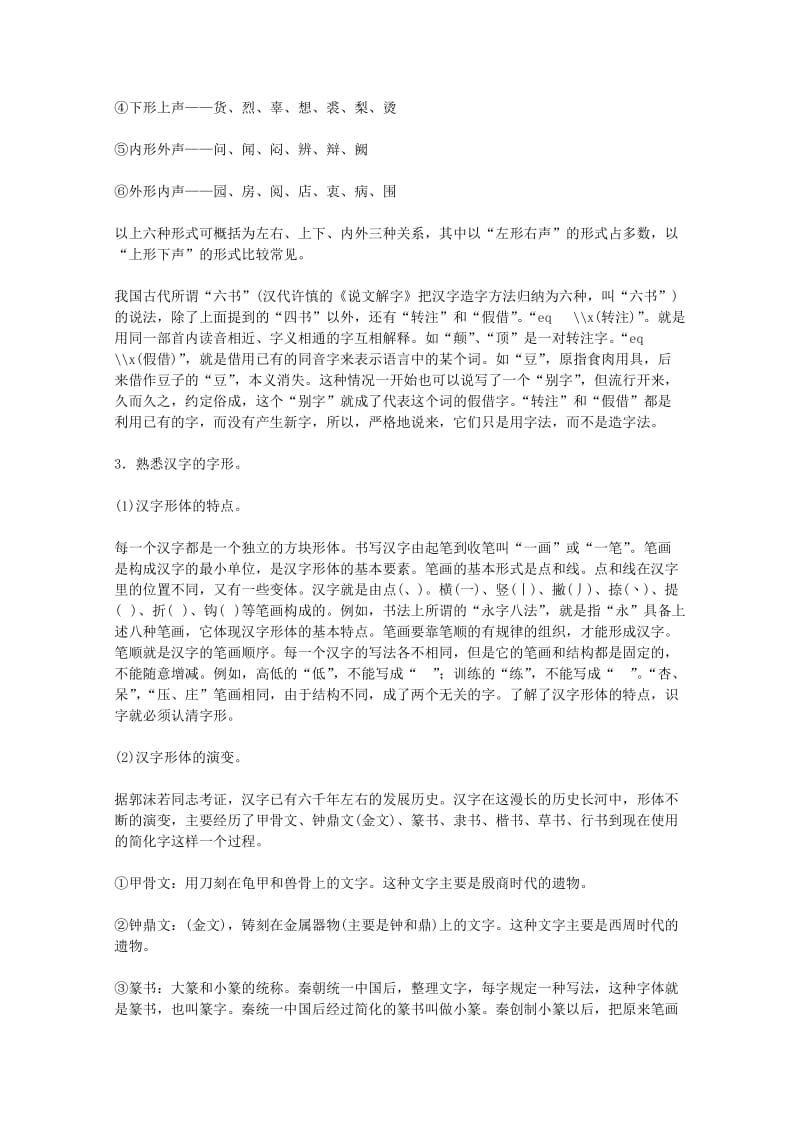 2019-2020年高考语文一轮复习《语言规范与创新》《汉字的造字法》教案 苏教版选修.doc_第3页