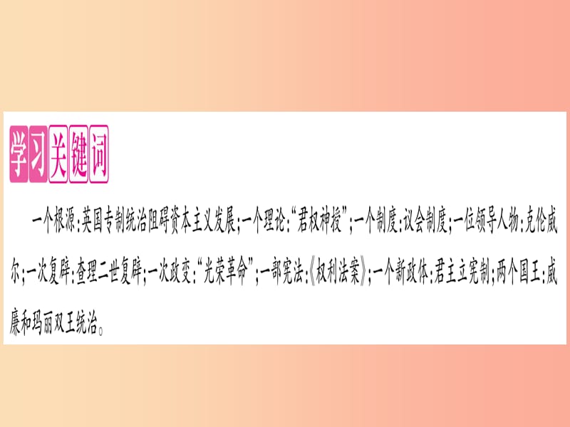 2019年秋九年级历史上册 第6单元 资本主义制度的初步确立 第18课 君主立宪制的英国习题课件 新人教版.ppt_第2页