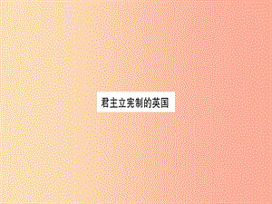 2019年秋九年級歷史上冊 第6單元 資本主義制度的初步確立 第18課 君主立憲制的英國習(xí)題課件 新人教版.ppt