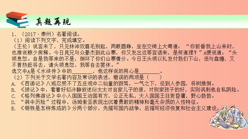 2019届中考语文一轮复习 第11讲 名著导读课件.ppt_第2页