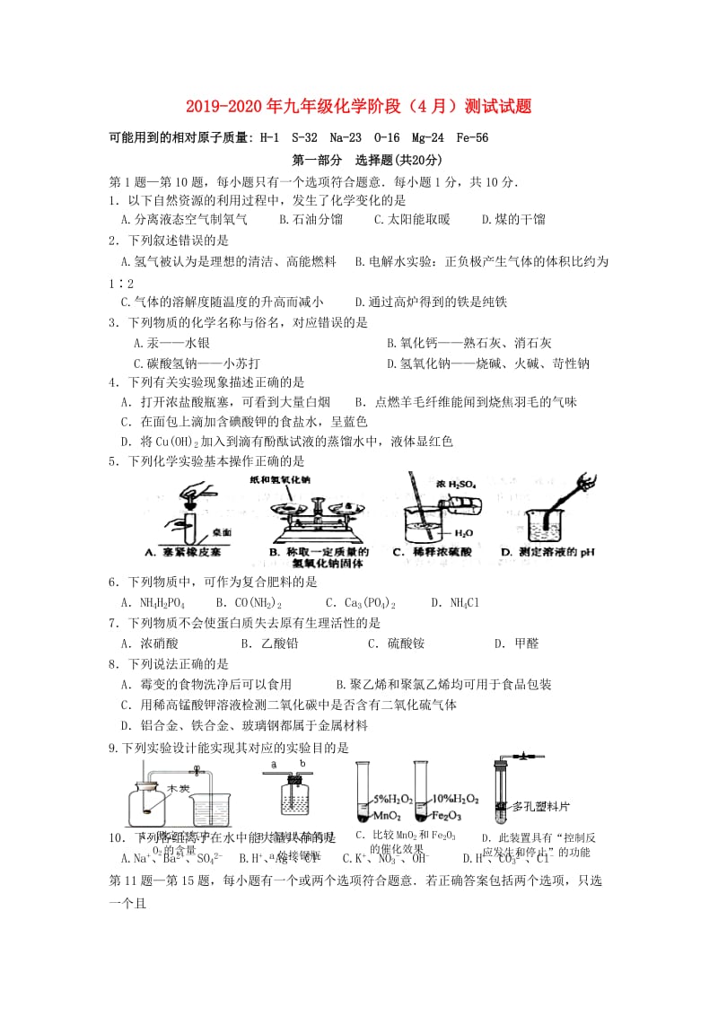 2019-2020年九年级化学阶段（4月）测试试题.doc_第1页