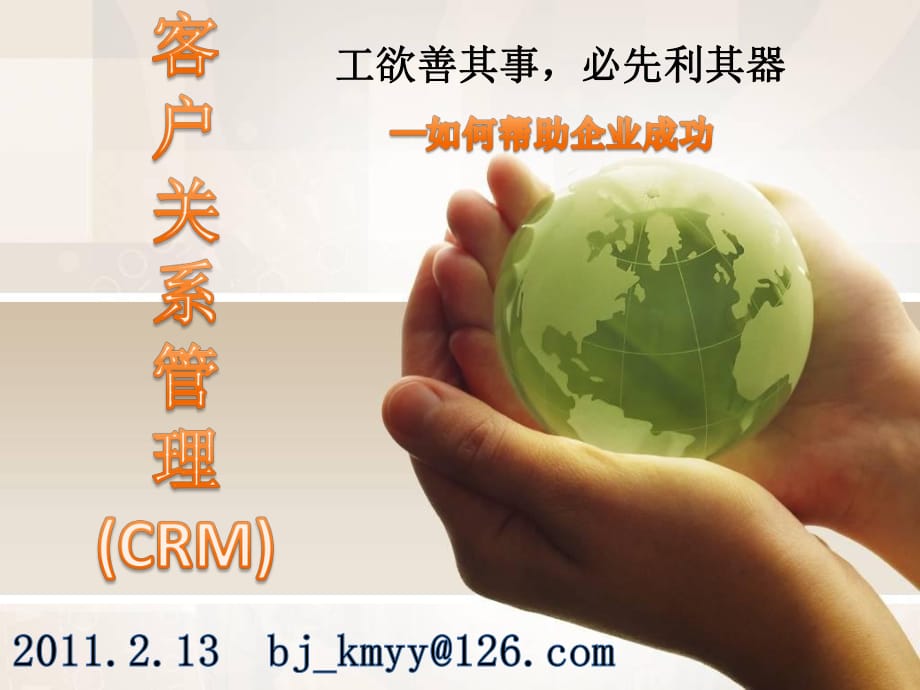 客户关系(CRM)-客户关系管理(CRM).pptx_第1页