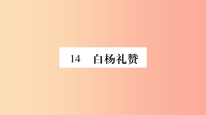 2019年八年级语文上册 第4单元 14 白杨礼赞习题课件 新人教版.ppt_第1页