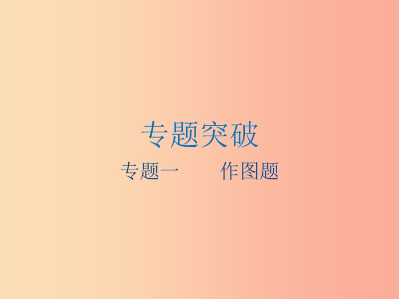 江苏省2019年中考物理 专题一 作图题复习课件.ppt_第1页