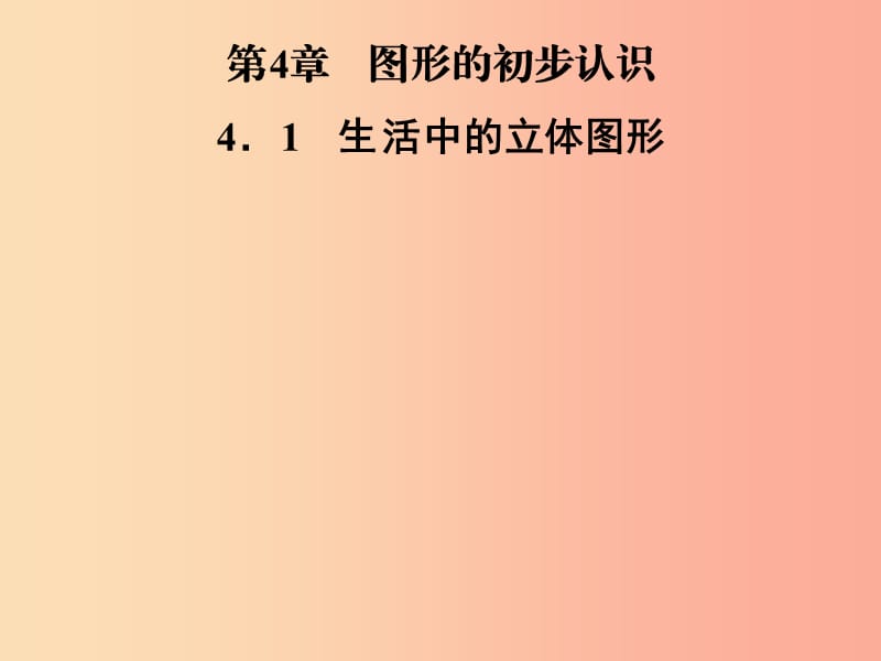 2019年秋七年级数学上册第4章圆形的初步认识4.1生活中的立体图形课件新版华东师大版.ppt_第1页