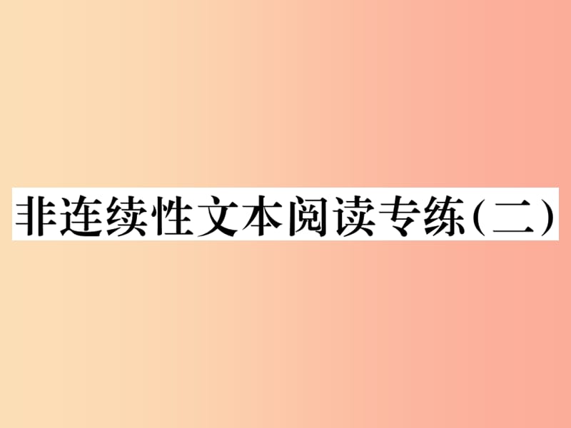 2019年秋七年级语文上册 第二单元 非连续性文本阅读专练（二）习题课件 新人教版.ppt_第1页