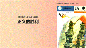 九年級歷史下冊 第二單元 全球戰(zhàn)火再起 8 正義的勝利課件 北師大版.ppt