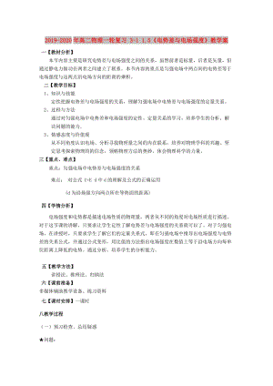 2019-2020年高二物理一輪復習 3-1 1.5《電勢差與電場強度》教學案.doc