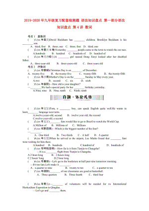 2019-2020年九年級(jí)復(fù)習(xí)配套檢測(cè)題 語(yǔ)法知識(shí)盤(pán)點(diǎn) 第一部分語(yǔ)法知識(shí)盤(pán)點(diǎn) 第4講 數(shù)詞.doc