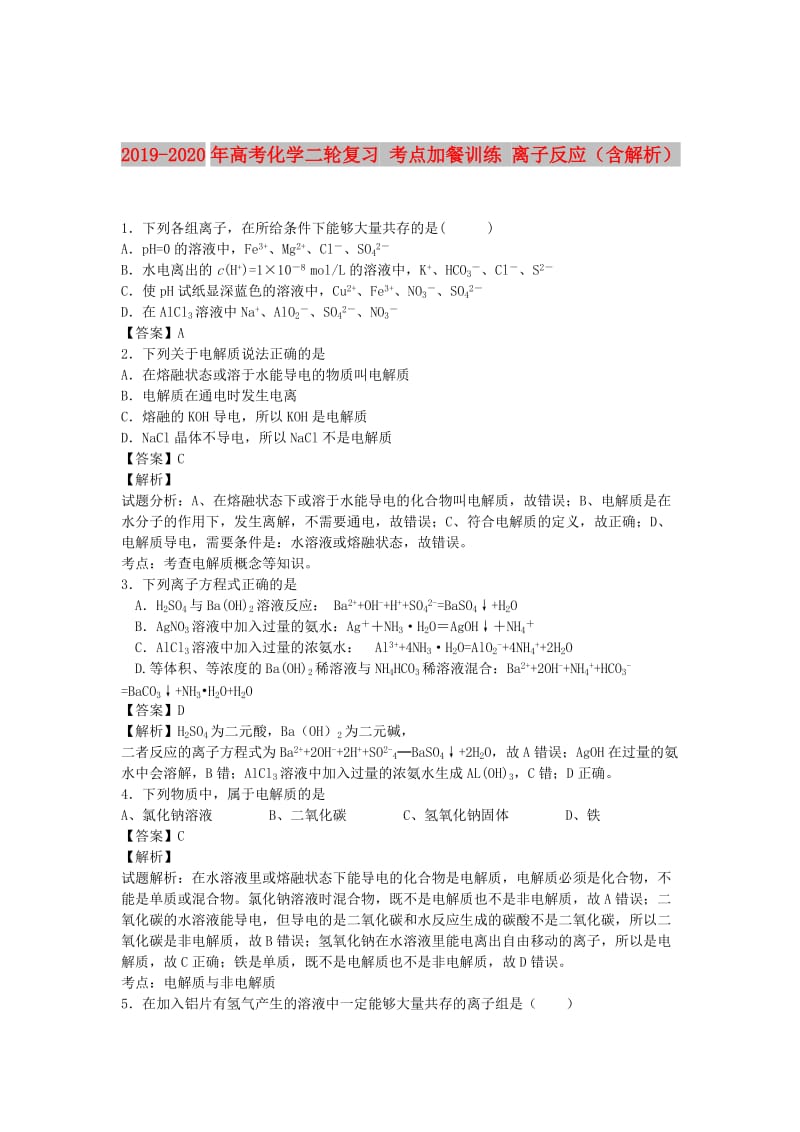 2019-2020年高考化学二轮复习 考点加餐训练 离子反应（含解析）.doc_第1页