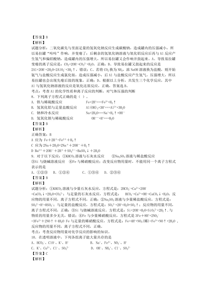 2019-2020年高考化学二轮复习 考点加餐训练 离子反应（含解析）.doc_第3页