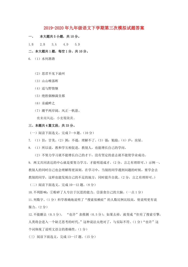 2019-2020年九年级语文下学期第三次模拟试题答案.doc_第1页