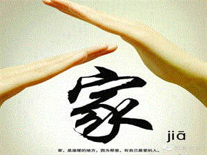 七年級(jí)音樂(lè)上冊(cè) 第3單元《可愛(ài)的家》課件4 花城版.ppt