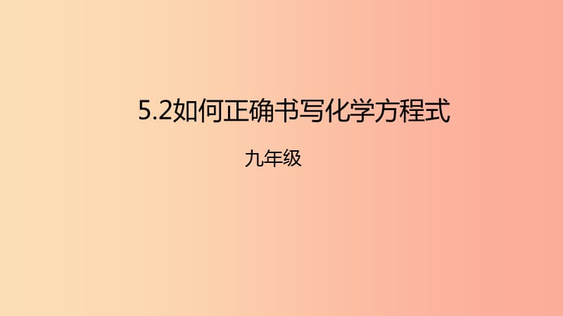 2019年秋九年级化学上册5.2如何正确书写化学方程式课件 新人教版.ppt_第1页