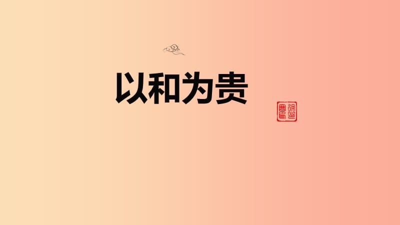 2019年八年级语文下册 第六单元 综合性学习《以和为贵》课件3 新人教版.ppt_第1页