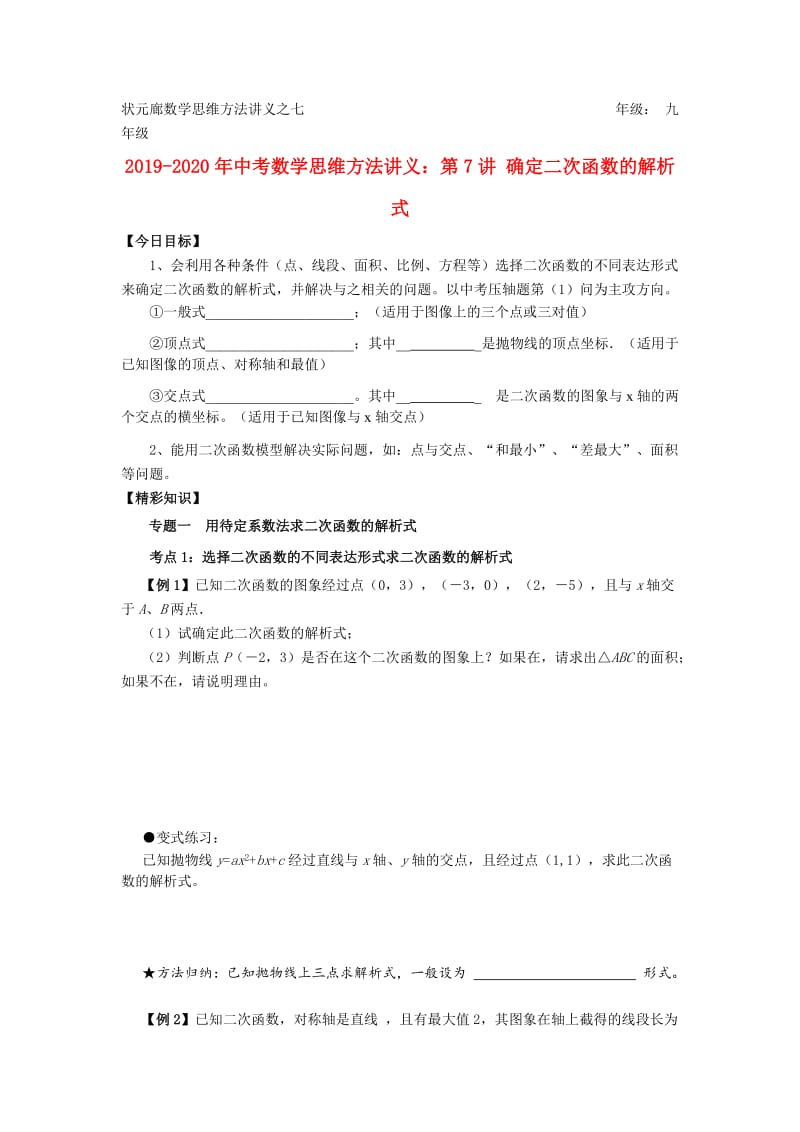 2019-2020年中考数学思维方法讲义：第7讲 确定二次函数的解析式.doc_第1页