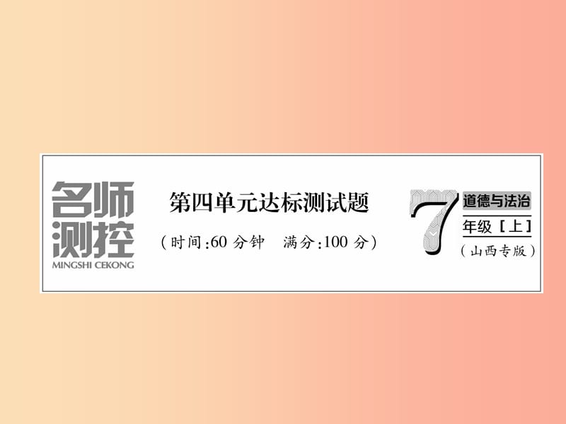 山西专版2019年七年级道德与法治上册第4单元生命的思考达标测试习题课件新人教版.ppt_第1页