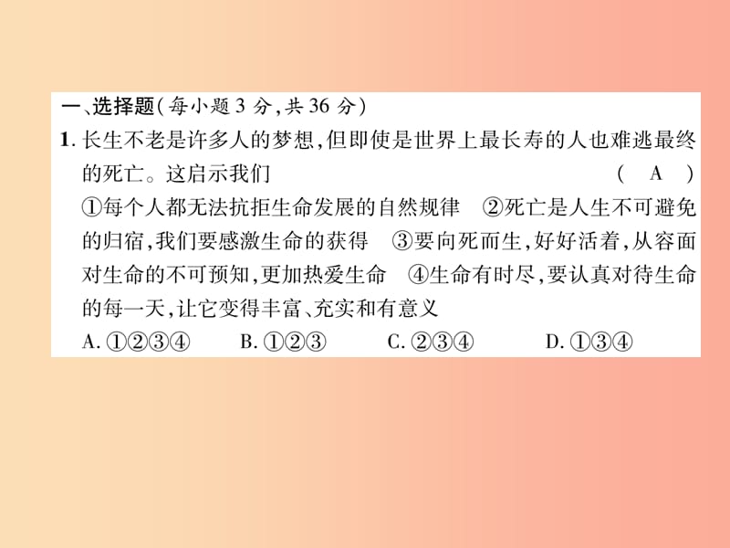 山西专版2019年七年级道德与法治上册第4单元生命的思考达标测试习题课件新人教版.ppt_第2页