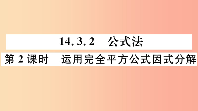 八年级数学上册 14.3 因式分解 14.3.2 第2课时 运用完全平方公式因式分解习题讲评课件 新人教版.ppt_第1页