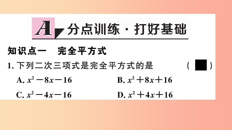 八年级数学上册 14.3 因式分解 14.3.2 第2课时 运用完全平方公式因式分解习题讲评课件 新人教版.ppt_第2页