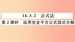 八年級(jí)數(shù)學(xué)上冊(cè) 14.3 因式分解 14.3.2 第2課時(shí) 運(yùn)用完全平方公式因式分解習(xí)題講評(píng)課件 新人教版.ppt