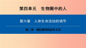 2019年七年級(jí)生物下冊(cè) 第四單元 第六章 第三節(jié) 神經(jīng)調(diào)節(jié)的基本方式課件 新人教版.ppt