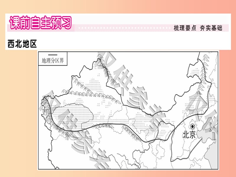 2019八年级地理下册第五章第三节西北地区和青藏地区第1课时西北地区习题课件新版湘教版.ppt_第2页