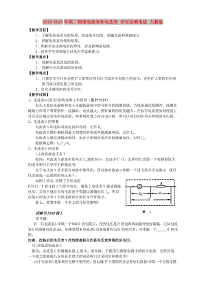 2019-2020年高二物理電流表和電壓表 伏安法測電阻 人教版.doc