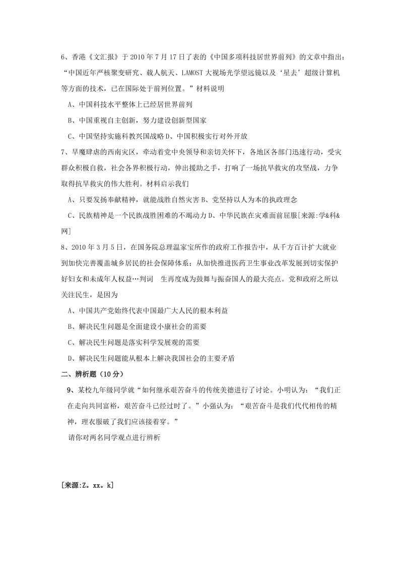 2019-2020年九年级上学期期末思想品德试卷(I).doc_第2页