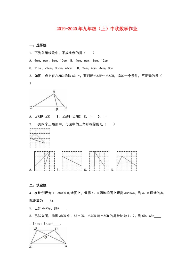 2019-2020年九年级（上）中秋数学作业.doc_第1页