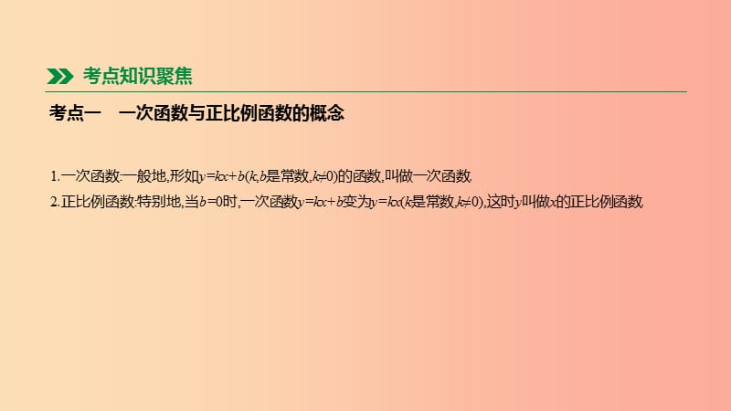 内蒙古包头市2019年中考数学总复习第三单元函数及其图像第10课时一次函数的图象与性质课件.ppt_第2页