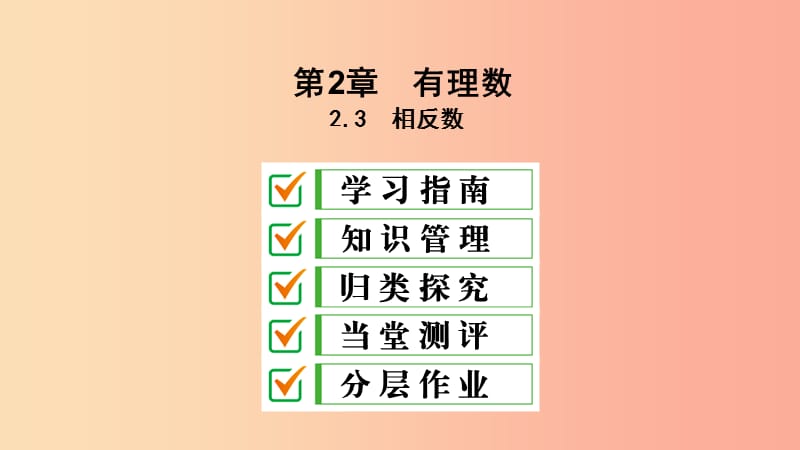 七年级数学上册 第2章 有理数 2.3 相反数课件 （新版）华东师大版.ppt_第1页