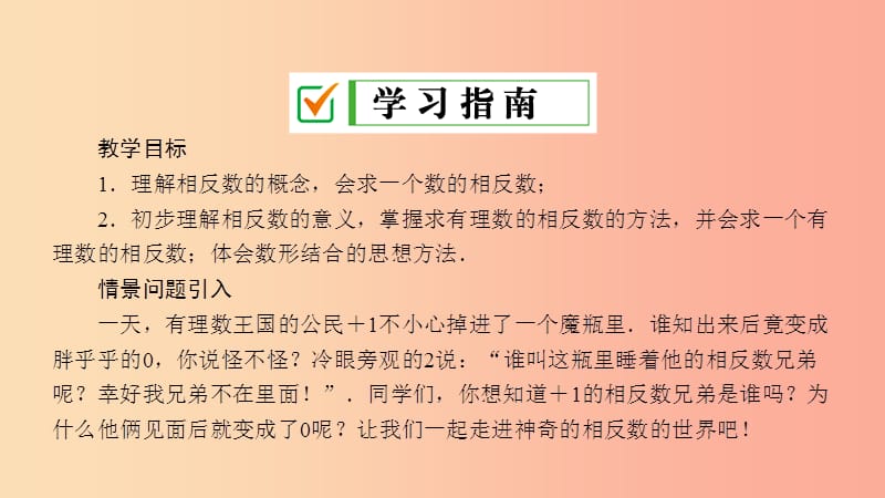 七年级数学上册 第2章 有理数 2.3 相反数课件 （新版）华东师大版.ppt_第2页