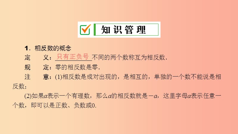 七年级数学上册 第2章 有理数 2.3 相反数课件 （新版）华东师大版.ppt_第3页