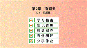 七年級(jí)數(shù)學(xué)上冊(cè) 第2章 有理數(shù) 2.3 相反數(shù)課件 （新版）華東師大版.ppt