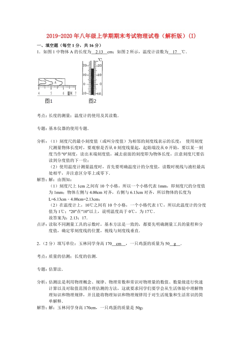 2019-2020年八年级上学期期末考试物理试卷（解析版）(I).doc_第1页