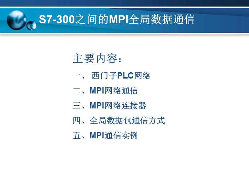 S7-300之间的MPI全局数据通信.ppt_第2页