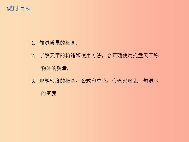 江苏省2019年中考物理第11课时物体的质量密度复习课件.ppt_第2页