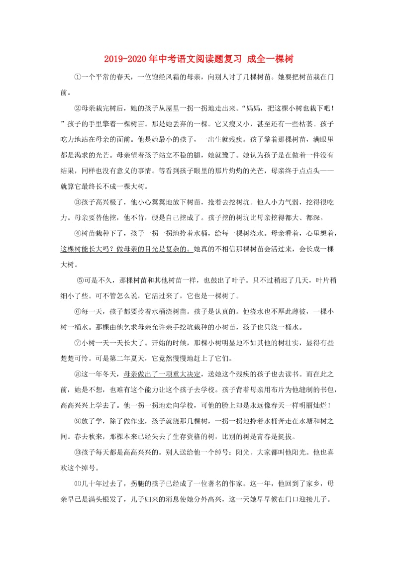 2019-2020年中考语文阅读题复习 成全一棵树.doc_第1页